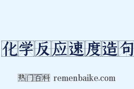 化学反应速度造句是什么意思的图片